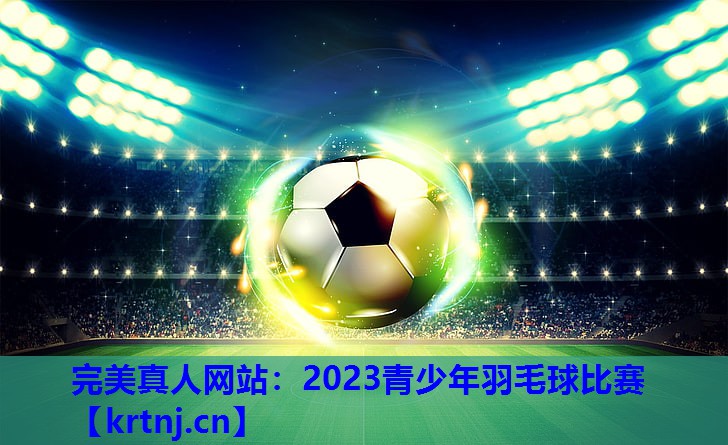 2023青少年羽毛球比赛