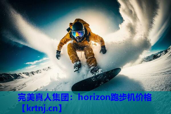 horizon跑步机价格