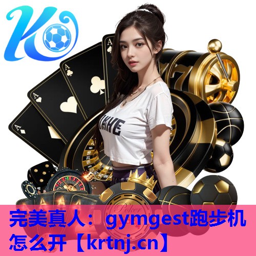 gymgest跑步机怎么开